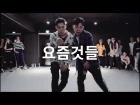 요즘것들 - 행주, 양홍원(Young B), Hash Swan, 킬라그램(Killagramz) ft. ZICO, DEAN / Choreography