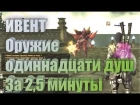 Ивент Оружие одиннадцати душ R2 Online reign of revolution