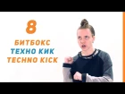 Уроки битбокса - Выпуск 8 | Techno kick