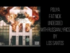 Pouya X Fat Nick – Undecided[Нерешительный] [with russian/english lyrics]