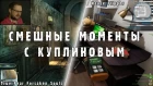 СМЕШНЫЕ МОМЕНТЫ С КУПЛИНОВЫМ - True Fear Forsaken Souls & House Flipper (МОНТАЖ; СМЕШНЫЕ МОМЕНТЫ)