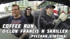 Coffee Run by deadmau5 - Dillon Francis n Skrillex (русская озвучка)