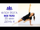 Елена Малова - Неделя йоги. День 4 | Виньяса йога на все тело