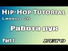 Видео урок танцев/Hip-Hop dance Tutorial / Работа рук в Хип Хопе / L'eto