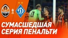 Пятов – красавчик! Серия пенальти в матче Шахтер – Динамо в Кубке Украины