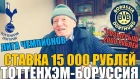 СТАВКА 15 000 РУБЛЕЙ | ТОТТЕНХЭМ-БОРУССИЯ | ПРОГНОЗ ДЕДА ФУТБОЛА | ЛИГА ЧЕМПИОНОВ | РОЗЫГРЫШ ДЕНЕГ |