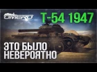 Обзор Т-54 1947: Это НЕВЕРОЯТНО! | War Thunder