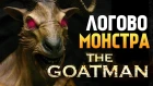 НАШЕЛ ЛОГОВО МОНСТРА! ГДЕ ЖИВЕТ ЧЕЛОВЕК КОЗЕЛ? - The Goatman