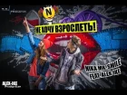 Nika Nova ft. Alex-ike - Не хочу взрослеть (prod. by Tema Yurev)