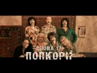 ПопКорн - Снова 17 [official video] 2k