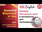 Unit 21 Пассивный залог в английском для начинающих - Passive | Курс английского для начинающих