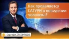 Как проявляется Сатурн в поведении человека? Эвент Сергея Серебрякова