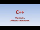 C++. Функции. Область видимости. Структура struct