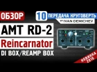 AMT RD-2 - di box / reamp box: подробный обзор [Круговерть #10]