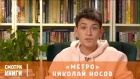 Рассказ “Метро”. Николай Носов. Читает Александр Савинов | Смотри Книги - ЧИТАЛКИН (маленькое КИНО)