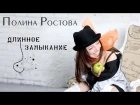 Полина Ростова - Длинное замыкание (Official Video)