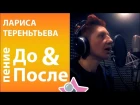 Лариса Тереньтьева - До и После обучения в школе Петь Легко (4 Non Blondes - What's Goin On Cover)