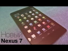Распаковка и первый взгляд на Nexus 7 2 поколения