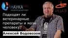 Алексей Водовозов - Подходят ли ветеринарные препараты и мази человеку?