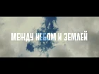 D1N feat. Melkiy SL - МЕЖДУ НЕБОМ И ЗЕМЛЕЙ (2015)