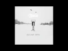 7Раса feat. Антон Пух (FPG)  - Русская зима (Official Music Video)