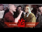 VERSUS #1 (Сезон IV): OXYMIRON VS ГНОЙНЫЙ (SAMP)