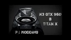 Превращение GeForce GTX 960 в TITAN X