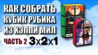 КАК СОБРАТЬ КУБИК РУБИКА ИЗ ХЭППИ МИЛ | ЧАСТЬ 2 (3х2х1)