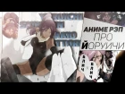 FunRap - Аниме реп про Йоруичи Шихойн (аниме Блич) | RAP 2017 anime Bleach AMV