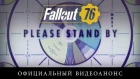 Fallout 76 — официальный видеоанонс [NR]