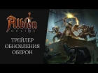 Albion Online - трейлер обновления Оберон