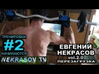 шоу NEKRASOV TV 2016. Евгений Некрасов vol 2.0. Перезагрузка. Надо подкачаться #2. Тренировка