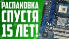 РАСПАКОВКА материнской платы Asrock P4VM900-SATA2 на 478 сокет СПУСТЯ 15 ЛЕТ!