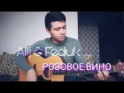 Allj (Элджей) & Feduk - Розовое вино (Вадим Тикот cover - гитара)