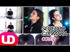 Сломана — SEREBRO (Cover) Люся Чеботина, Ани Варданян и Павел Попов