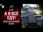 TOG II - А я всё еду! - музыкальный клип от GrandX [World of Tanks]