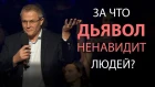 За что дьявол ненавидит людей? Александр Шевченко