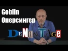 Demontage — Оперсингер (feat. Дмитрий Goblin Пучков)