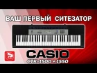 Синтезатор CASIO CTK-1500 ( CASIO CTK-1550 )