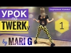 Урок ТВЕРКА (TWERK, BOOTY DANCE) by MARI G. Разминка + Техника ударов ягодицами. Выпуск 1