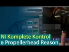Native Instruments Komplete Kontrol в среде Propellerhead Reason [Yorshoff Mix]