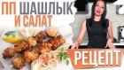 Что тебе кушать на Пикнике | Диетолог Татьяна Зайцева