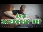 JASE - Затерянный мир (fingerstyle guitar cover with tabs)