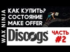 Как покупать пластинки на Discogs, Часть 2 (Блог - Выпуск #4) - Артём Xio