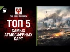 ТОП 5 атмосферных карт -  Выпуск №44 - от Red Eagle Company [World of Tanks]