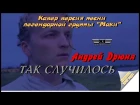 А.Дрюня-Так случилось (Кавер версия песни группы "Маки") 2017