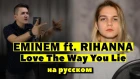 EMINEM ft. RIHANNA - Love The Way You Lie | НА РУССКОМ | Женя Hawk и Ann Kovtun