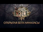 Запуск Path of Exile Garena в СНГ!