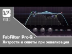 FabFilter Pro-Q -  Хитрости и советы при эквализации / EQ Tips & Tricks