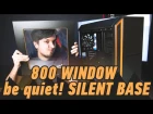 Корпус be quiet! Silent Base 800 Window: квадратиш, практиш, гут!